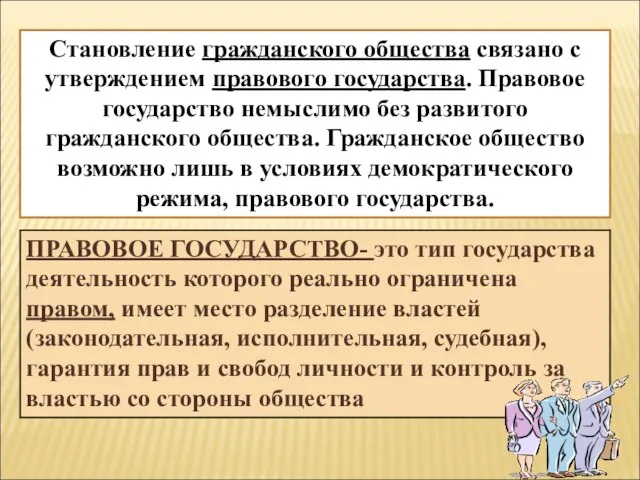 Становление гражданского общества связано с утверждением правового государства. Правовое государство немыслимо без