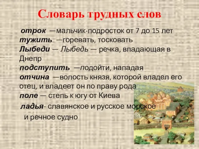 Словарь трудных слов отрок —мальчик-подросток от 7 до 15 лет тужить —горевать,