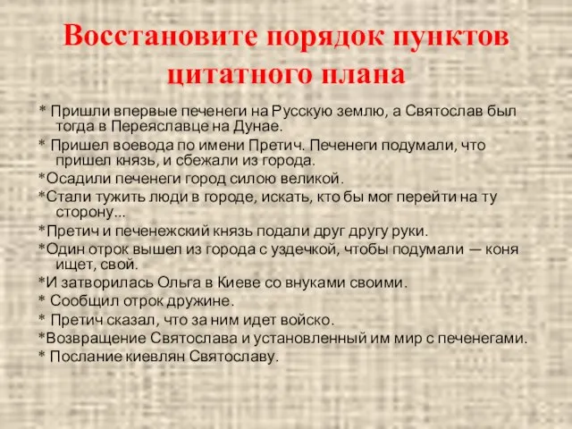 Восстановите порядок пунктов цитатного плана * Пришли впервые печенеги на Русскую землю,