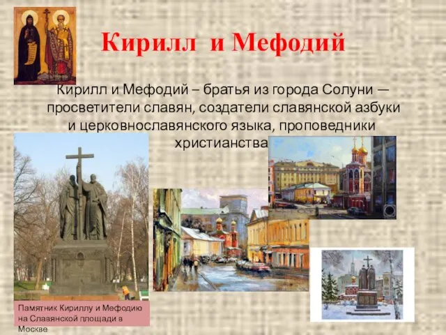 Кирилл и Мефодий Кирилл и Мефодий – братья из города Солуни —