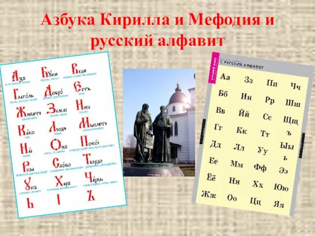 Азбука Кирилла и Мефодия и русский алфавит