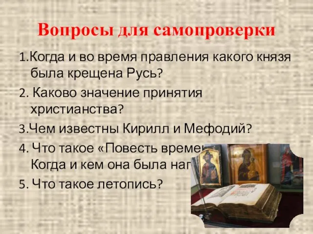 Вопросы для самопроверки 1.Когда и во время правления какого князя была крещена