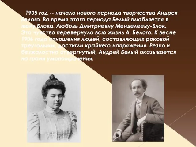 1905 год -- начало нового периода творчества Андрея Белого. Во время этого