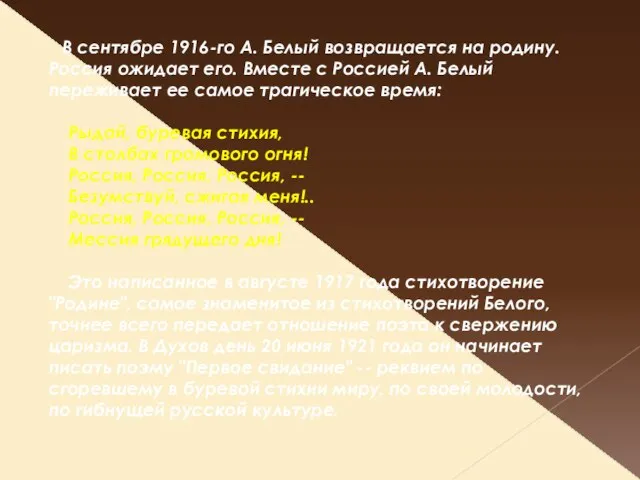 В сентябре 1916-го А. Белый возвращается на родину. Россия ожидает его. Вместе