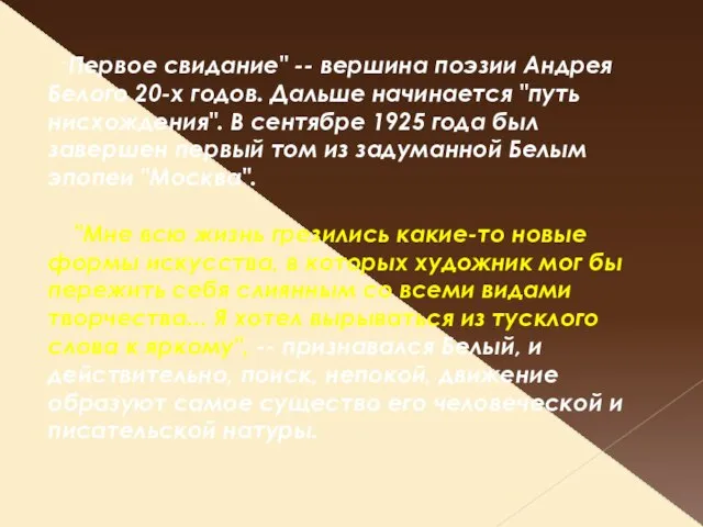 "Первое свидание" -- вершина поэзии Андрея Белого 20-х годов. Дальше начинается "путь