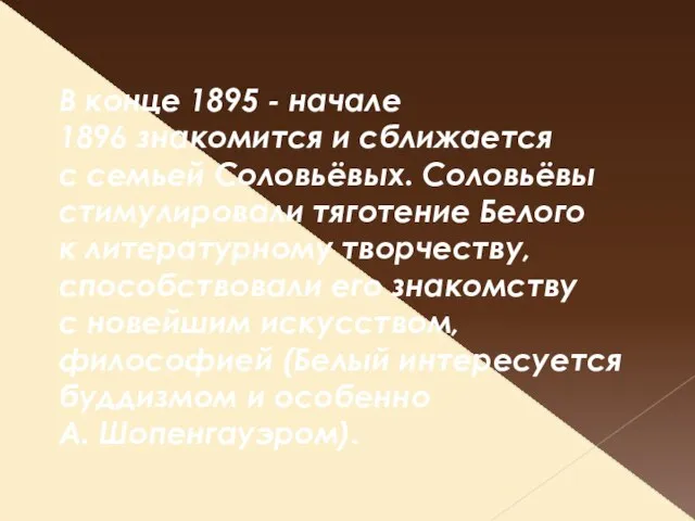 В конце 1895 - начале 1896 знакомится и сближается с семьей Соловьёвых.