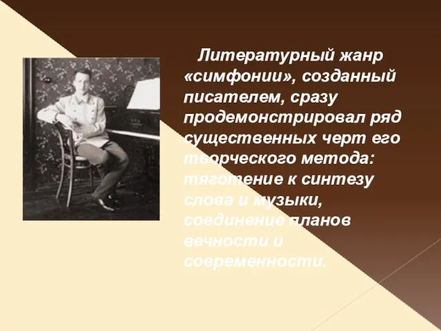 Литературный жанр «симфонии», созданный писателем, сразу продемонстрировал ряд существенных черт его творческого