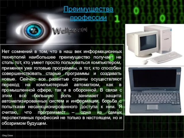 Преимущества профессии Нет сомнений в том, что в наш век информационных технологий