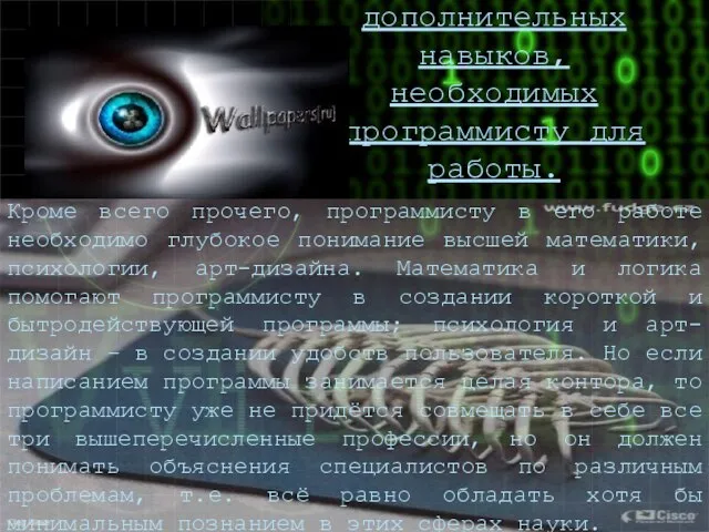 Перечень дополнительных навыков, необходимых программисту для работы. Кроме всего прочего, программисту в