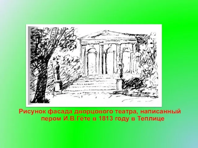 Рисунок фасада дворцового театра, написанный пером И.В.Гёте в 1813 году в Теплице