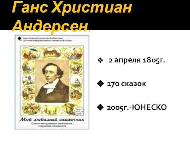 Ганс Христиан Андерсен. 2 апреля 1805г. 170 сказок 2005г.-ЮНЕСКО