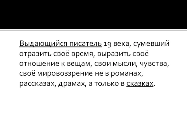 Выдающийся писатель 19 века, сумевший отразить своё время, выразить своё отношение к