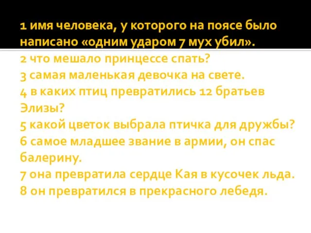 1 имя человека, у которого на поясе было написано «одним ударом 7