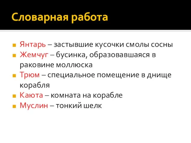 Словарная работа Янтарь – застывшие кусочки смолы сосны Жемчуг – бусинка, образовавшаяся