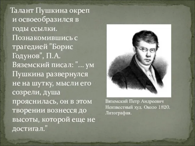 Талант Пушкина окреп и освоеобразился в годы ссылки. Познакомившись с трагедией "Борис