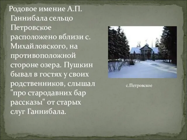 Родовое имение А.П. Ганнибала сельцо Петровское расположено вблизи с. Михайловского, на противоположной