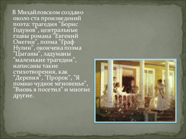 В Михайловском создано около ста произведений поэта: трагедия "Борис Годунов", центральные главы