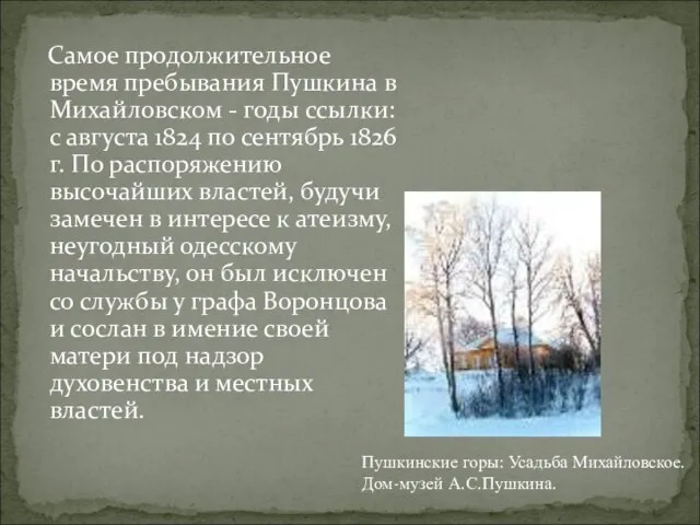 Самое продолжительное время пребывания Пушкина в Михайловском - годы ссылки: с августа