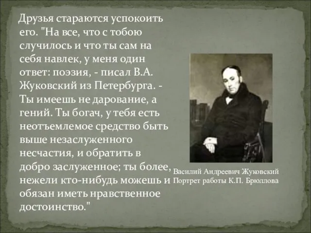 Друзья стараются успокоить его. "На все, что с тобою случилось и что