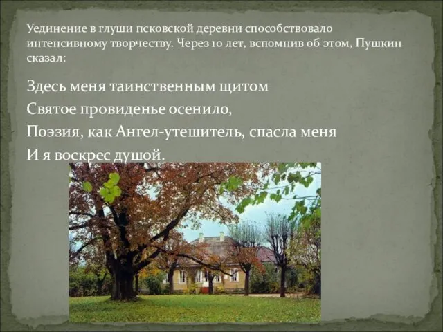 Здесь меня таинственным щитом Святое провиденье осенило, Поэзия, как Ангел-утешитель, спасла меня