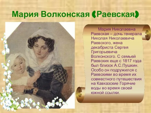 Мария Волконская (Раевская) Мария Николаевна Раевская – дочь генерала Николая Николаевича Раевского,