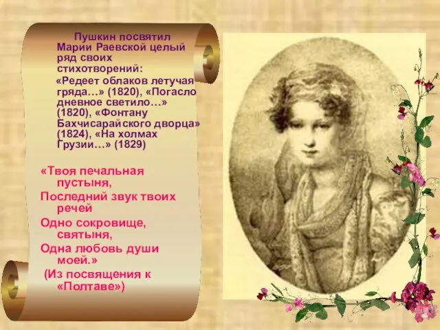 Пушкин посвятил Марии Раевской целый ряд своих стихотворений: «Редеет облаков летучая гряда…»