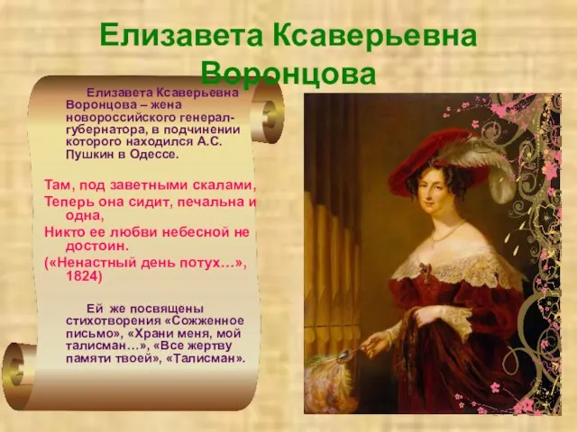 Елизавета Ксаверьевна Воронцова Елизавета Ксаверьевна Воронцова – жена новороссийского генерал-губернатора, в подчинении