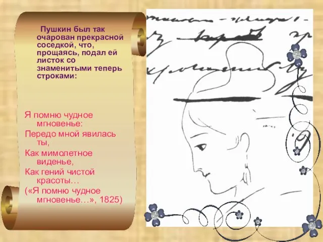 Пушкин был так очарован прекрасной соседкой, что, прощаясь, подал ей листок со