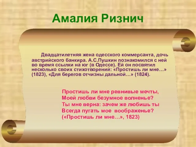 Амалия Ризнич Двадцатилетняя жена одесского коммерсанта, дочь австрийского банкира. А.С.Пушкин познакомился с