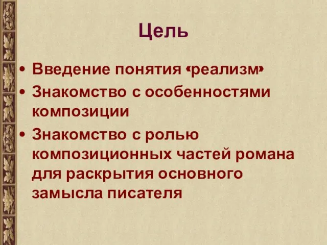 Цель Введение понятия «реализм» Знакомство с особенностями композиции Знакомство с ролью композиционных