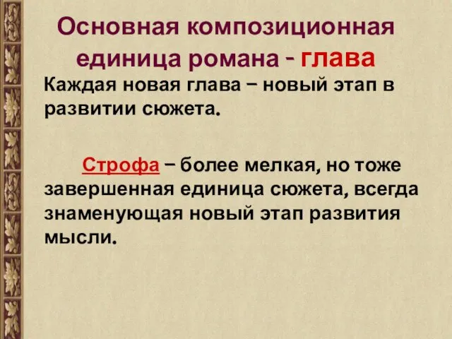 Основная композиционная единица романа - глава Каждая новая глава – новый этап