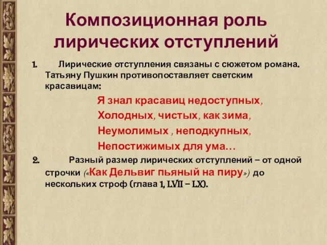 Композиционная роль лирических отступлений Лирические отступления связаны с сюжетом романа. Татьяну Пушкин