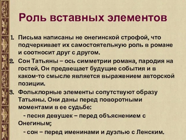 Роль вставных элементов Письма написаны не онегинской строфой, что подчеркивает их самостоятельную