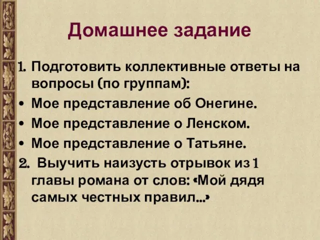 Домашнее задание Подготовить коллективные ответы на вопросы (по группам): Мое представление об