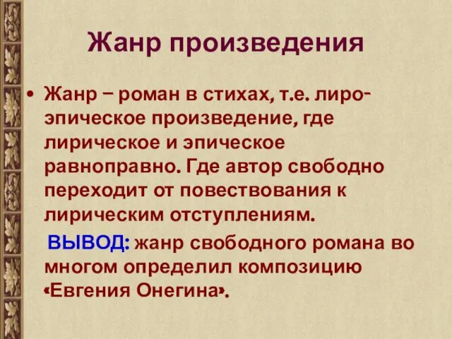 Жанр произведения Жанр – роман в стихах, т.е. лиро-эпическое произведение, где лирическое