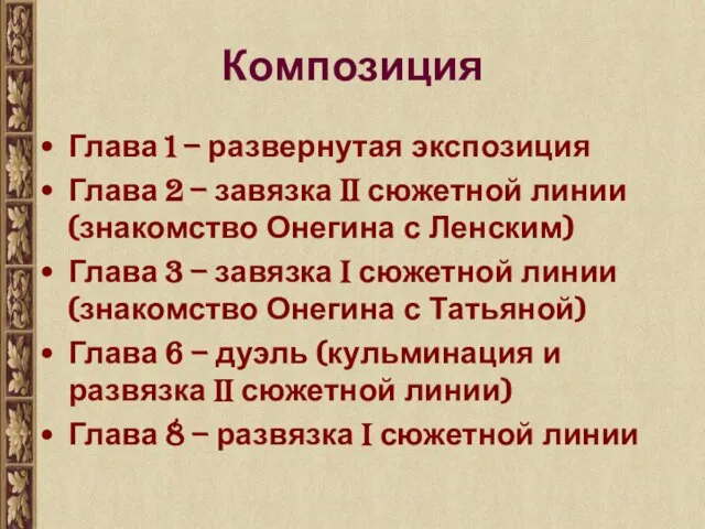 Композиция Глава 1 – развернутая экспозиция Глава 2 – завязка II сюжетной