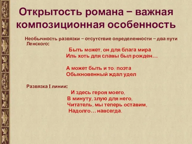 Открытость романа – важная композиционная особенность Необычность развязки – отсутствие определенности –