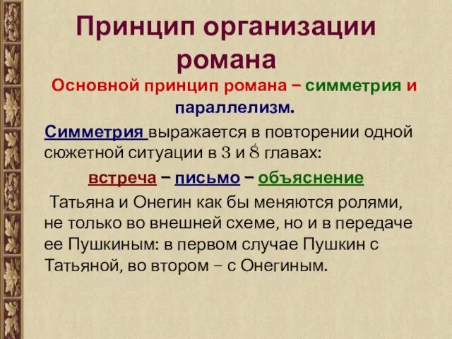 Основной принцип романа – симметрия и параллелизм. Симметрия выражается в повторении одной