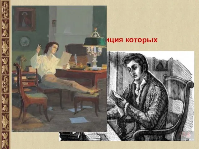 2. Два письма, композиция которых параллельна Ожидание ответа – реакция адресата –