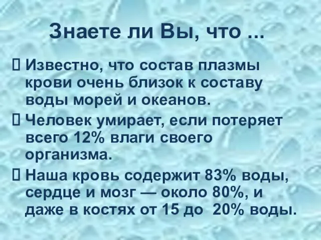 Знаете ли Вы, что ... Известно, что состав плазмы крови очень близок