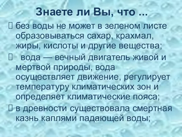 Знаете ли Вы, что ... без воды не может в зеленом листе