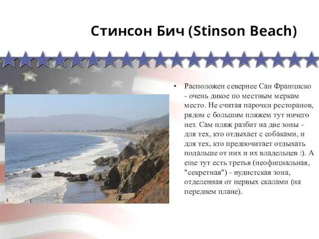 Стинсон Бич (Stinson Beach) Расположен севернее Сан Франциско - очень дикое по