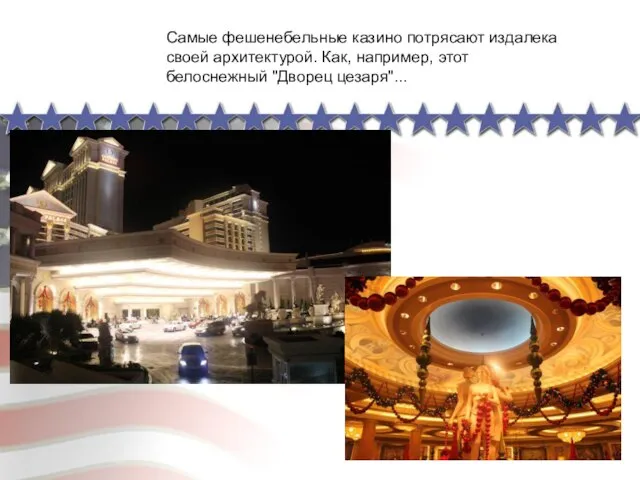 Самые фешенебельные казино потрясают издалека своей архитектурой. Как, например, этот белоснежный "Дворец цезаря"...