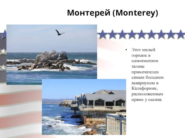 Монтерей (Monterey) Этот милый городок в одноименном заливе примечателен самым большим аквариумом