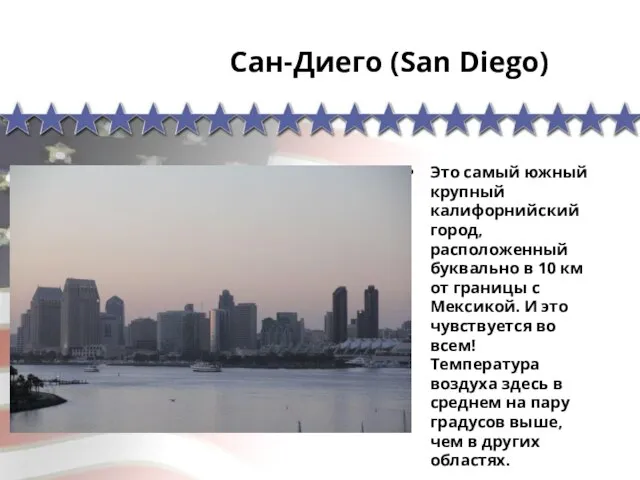 Сан-Диего (San Diego) Это самый южный крупный калифорнийский город, расположенный буквально в