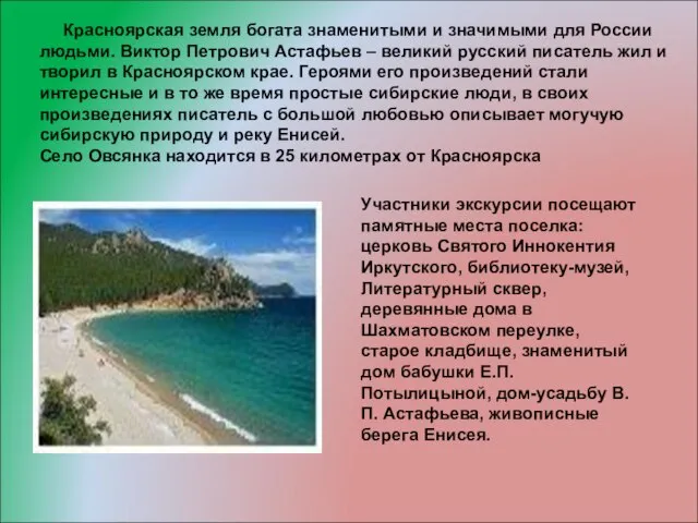 Участники экскурсии посещают памятные места поселка: церковь Святого Иннокентия Иркутского, библиотеку-музей, Литературный