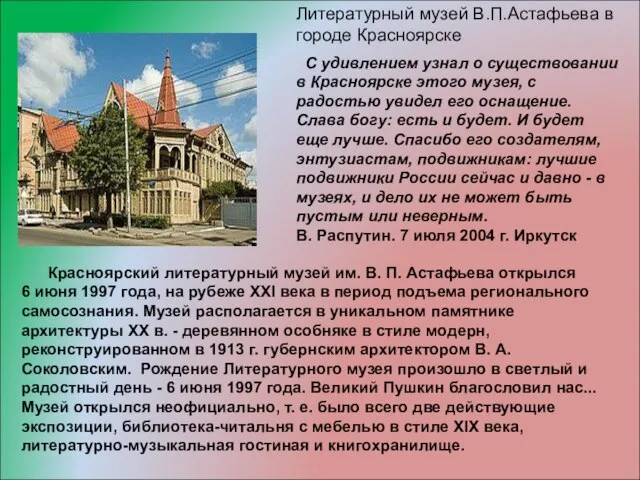 Красноярский литературный музей им. В. П. Астафьева открылся 6 июня 1997 года,