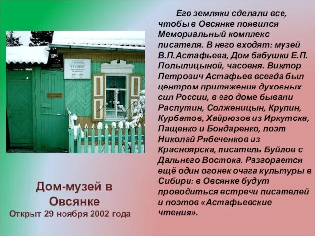 Его земляки сделали все, чтобы в Овсянке появился Мемориальный комплекс писателя. В