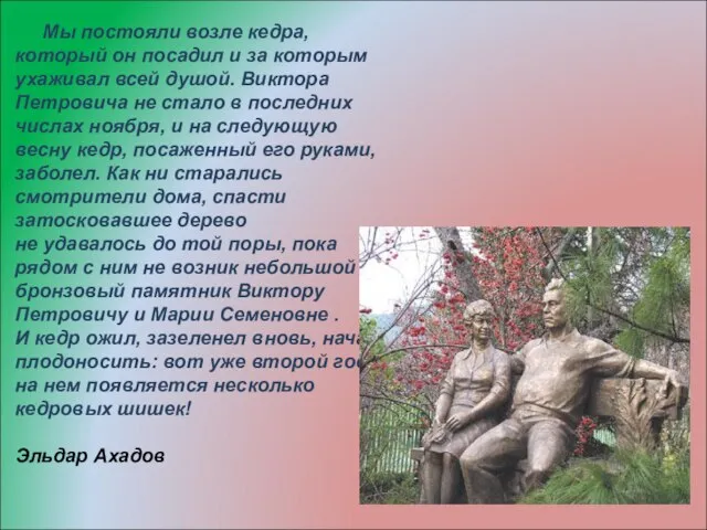 Мы постояли возле кедра, который он посадил и за которым ухаживал всей