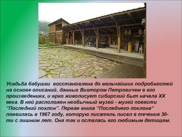 Усадьба бабушки восстановлена до мельчайших подробностей на основе описаний, данных Виктором Петровичем